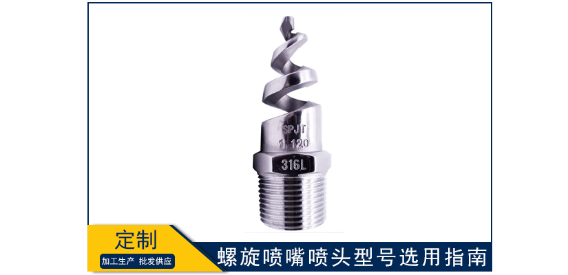 螺旋噴嘴噴頭型號(hào)選用指南