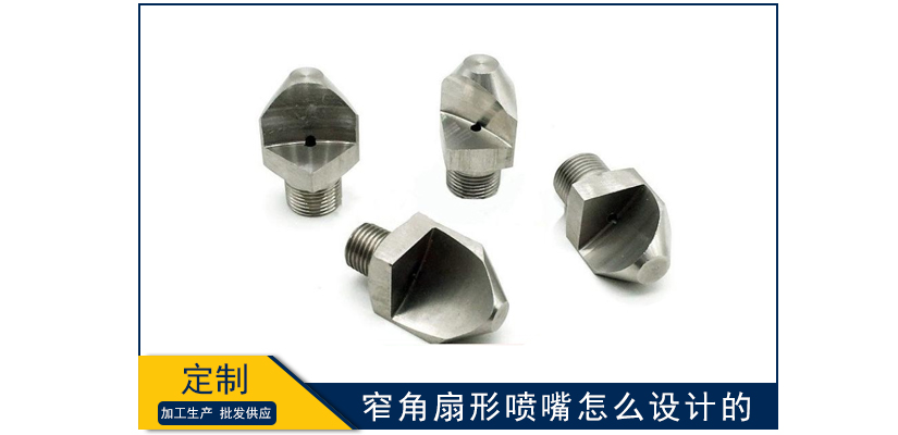 窄角扇形噴嘴怎么設計的