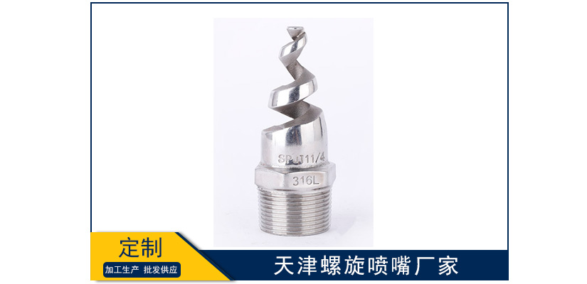 天津螺旋噴嘴廠家靠譜嗎