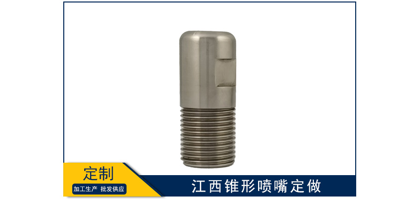 江西錐形噴嘴能不能定做