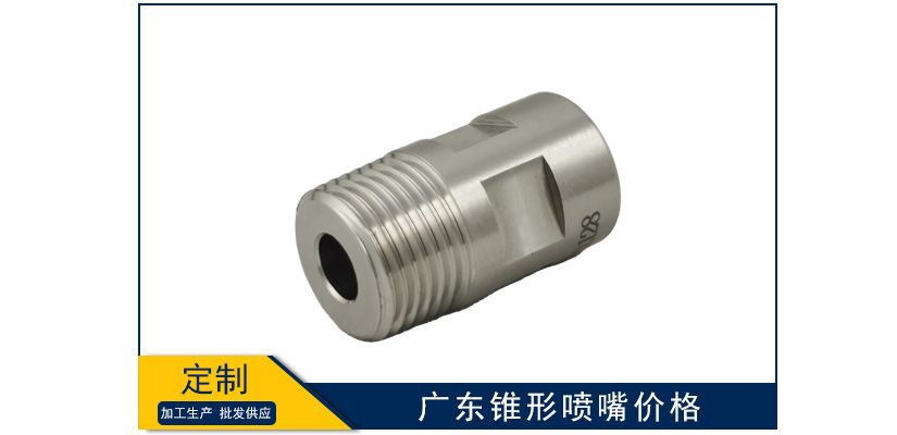 廣東錐形霧化噴嘴價格