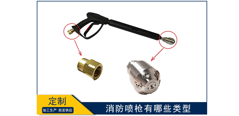 消防噴槍有哪些類型