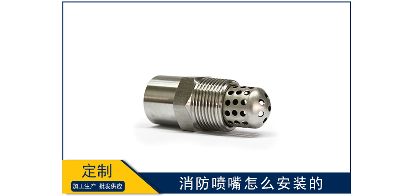 消防噴嘴怎么安裝的