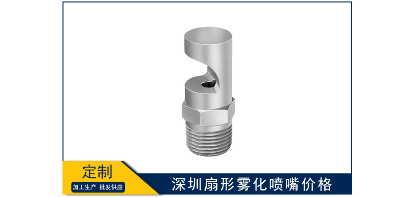 深圳扇形霧化噴嘴價格