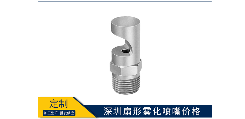 深圳扇形雾化喷嘴价格