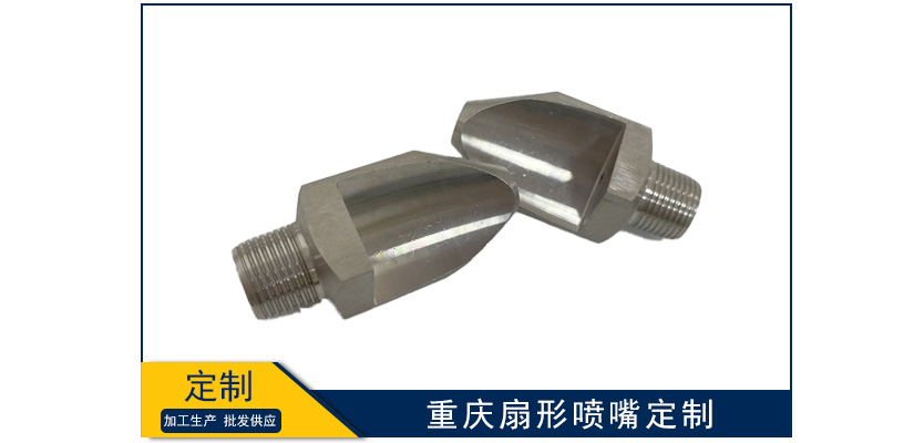 重慶扇形噴嘴可以定制嗎