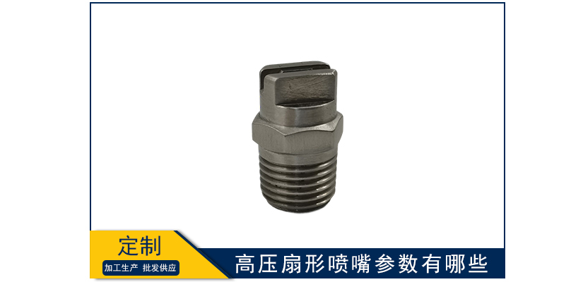 高壓扇形噴嘴參數有哪些