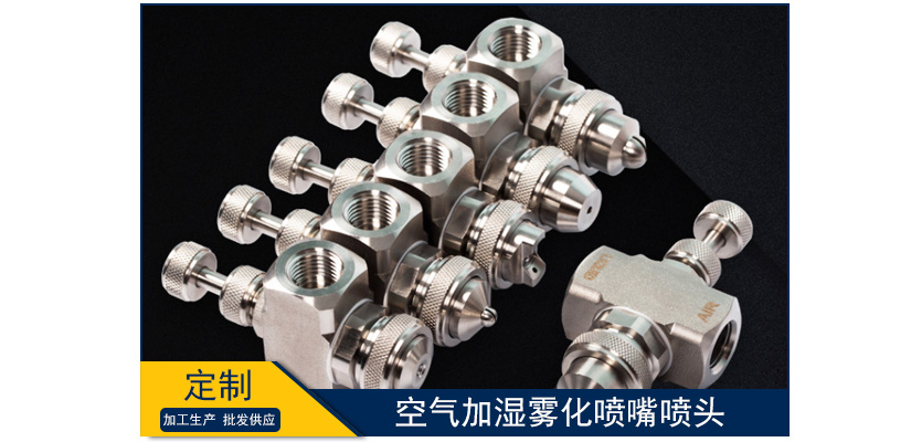 空氣加濕霧化噴嘴噴頭