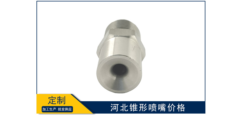 河北錐形噴嘴價(jià)格