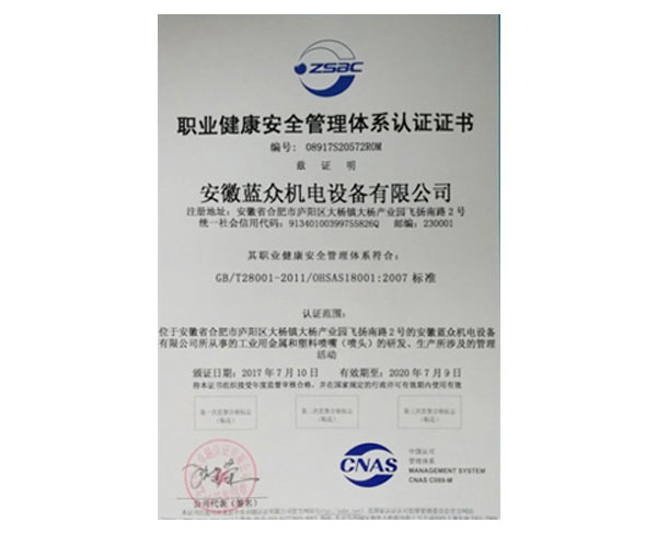 OHSAS18001：2007職業(yè)健康安全管理體系認證
