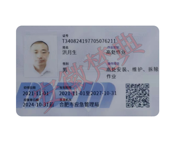 特种作业操作证（反面）