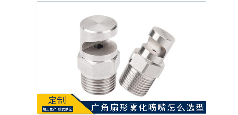 廣角扇形霧化噴嘴怎么選型