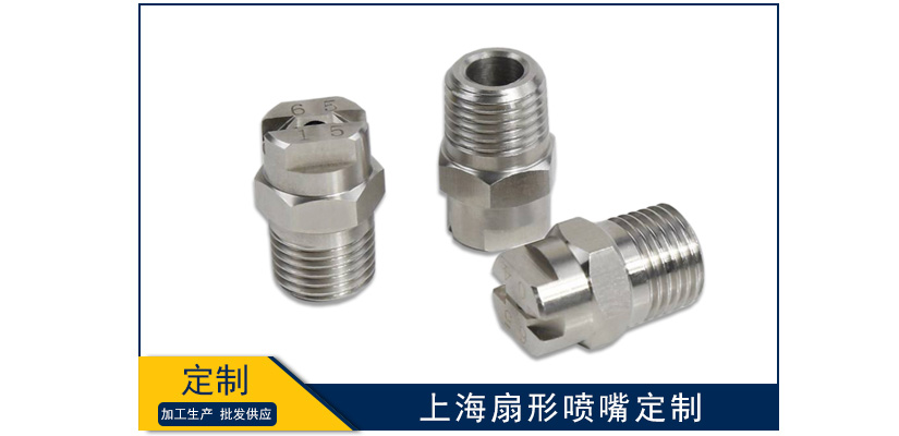 上海扇形噴嘴定制
