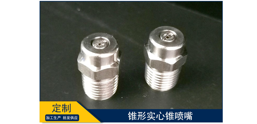 錐形實心錐噴嘴