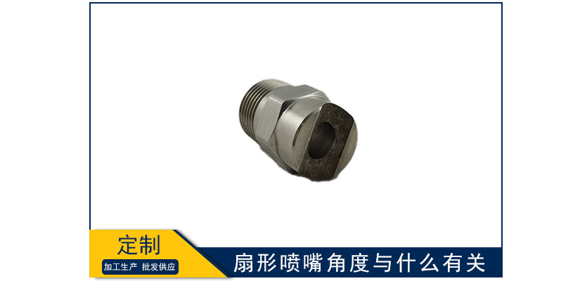 扇形喷嘴角度与什么有关