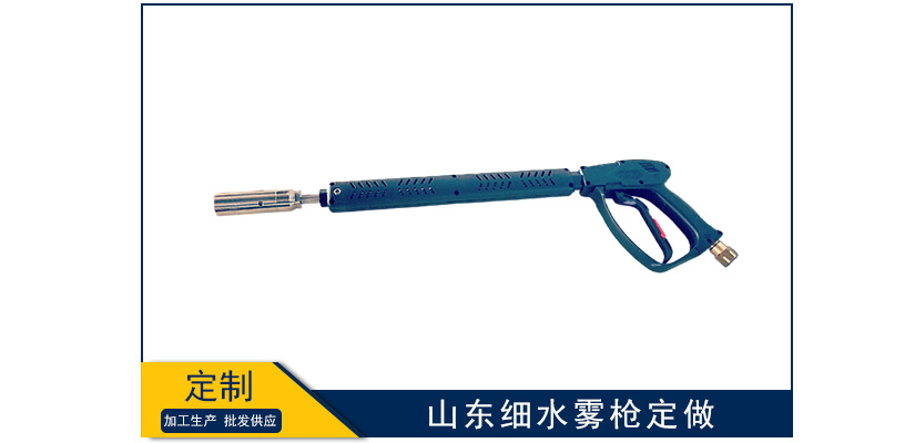山東細水霧噴槍怎么定做