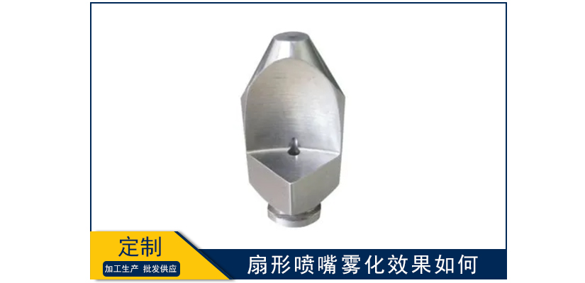 扇形噴嘴霧化效果如何