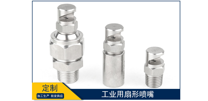工業(yè)用扇形噴嘴價格
