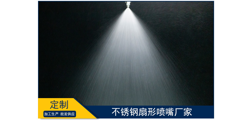 不銹鋼扇形噴嘴廠家