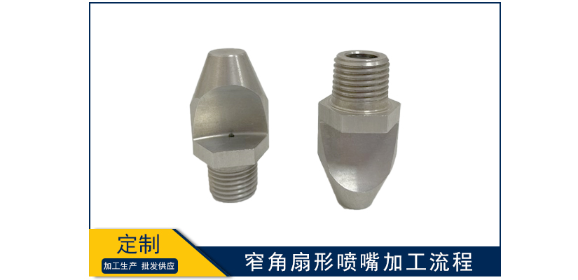 窄角扇形噴嘴加工流程