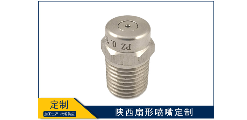 陜西扇形噴嘴規(guī)格定制