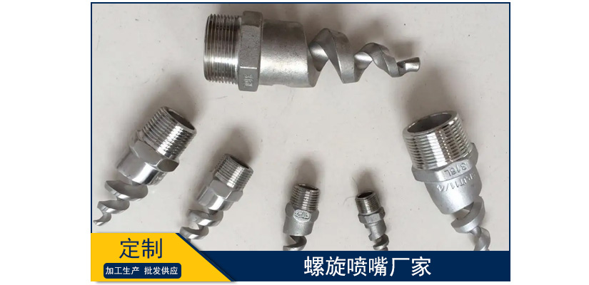 螺旋噴嘴廠家