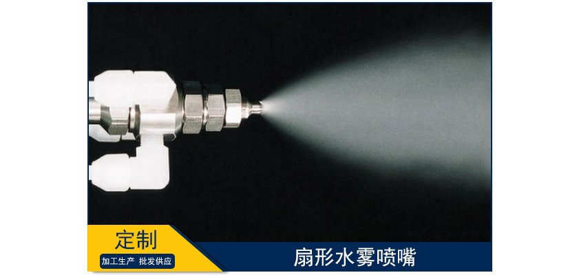 扇形水霧噴嘴