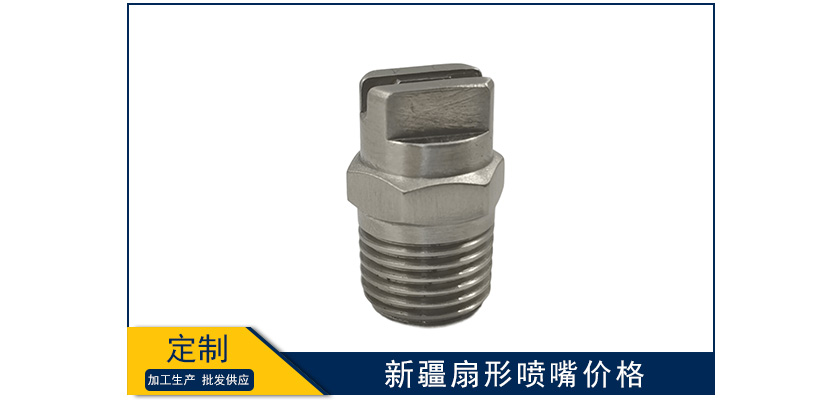 新疆扇形噴嘴批發(fā)價