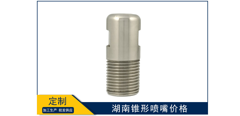 湖南锥形喷嘴批发价多少