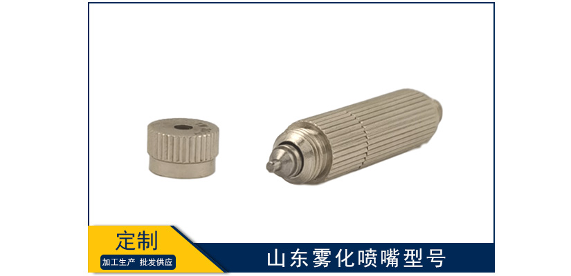 山東霧化噴嘴型號尺寸