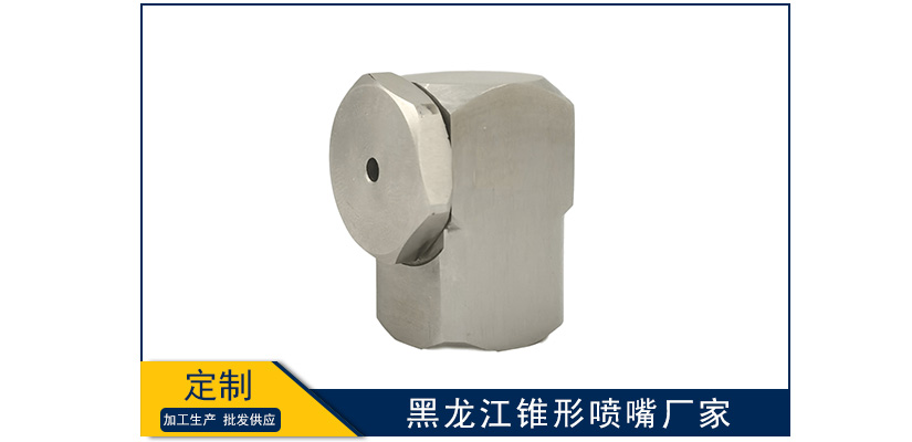 黑龍江錐形噴嘴廠家