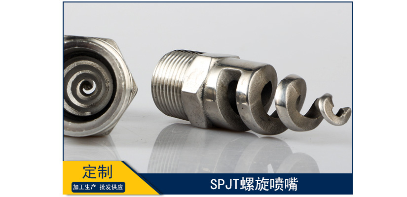 spjt螺旋噴嘴