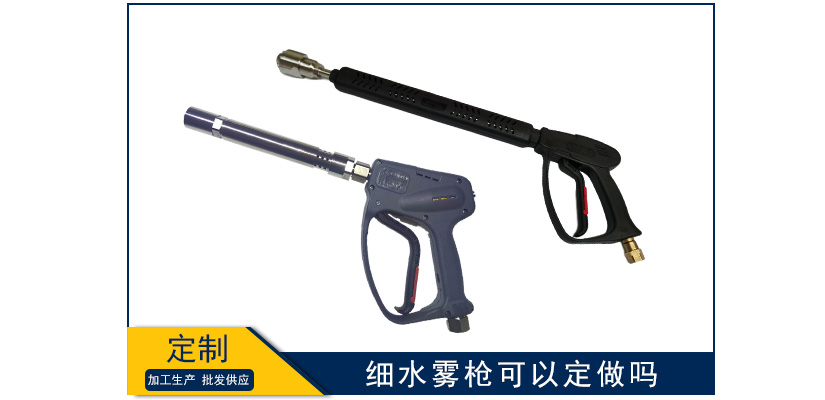 細水霧槍可以定做嗎