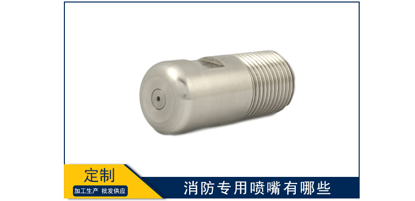消防專用噴嘴有哪些