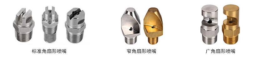 不銹鋼扇形噴嘴種類