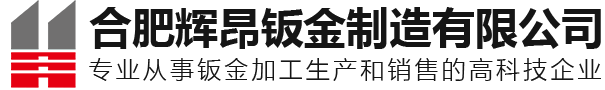 合肥机箱机柜加工_安徽标准件加工_精密钣金加工厂家_合肥辉昂