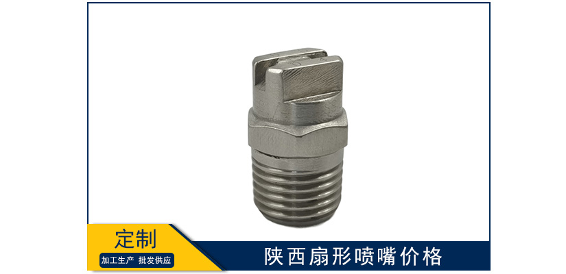 陜西扇形噴嘴價格表
