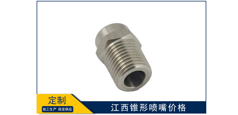 江西錐形噴嘴售價多少
