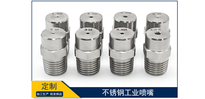 不銹鋼工業噴嘴