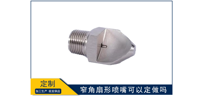 窄角扇形噴嘴可以定做嗎