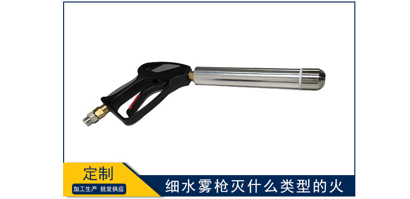 細水霧槍可以滅什么類型的火