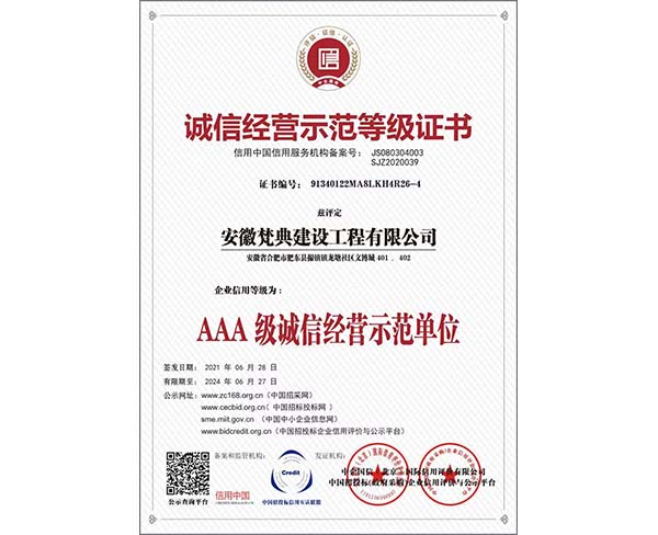 诚信经营示范单位等级证书