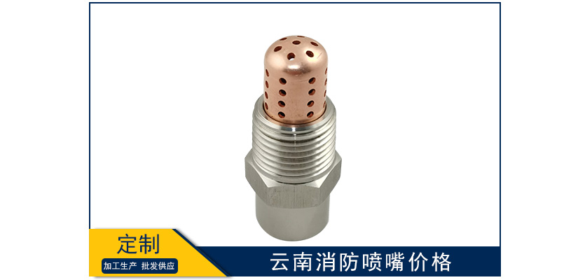 云南消防噴嘴價格貴嗎