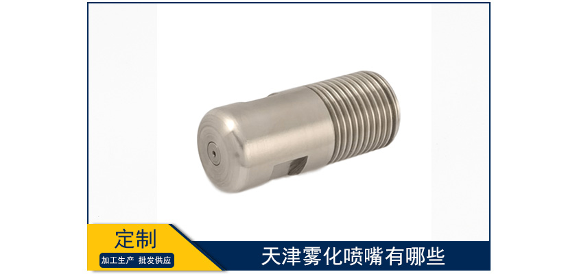 天津霧化噴嘴有哪些