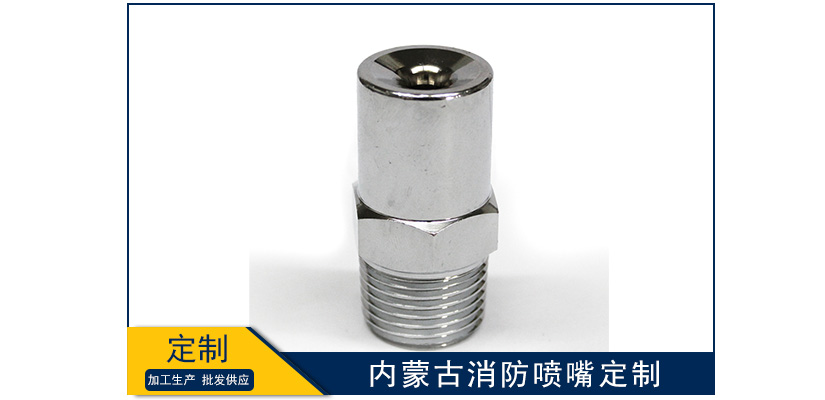 內蒙古消防噴嘴定制
