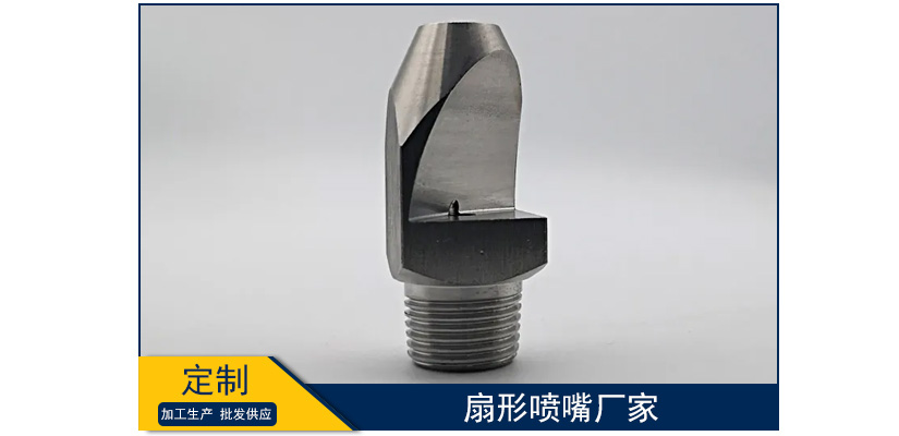 扇形噴嘴廠家