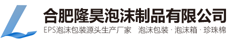 合肥泡沫箱-安徽泡沫包装-安徽泡沫盒厂家-合肥隆昊泡沫制品有限公司