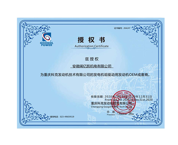 重庆科克发动机配套授权书