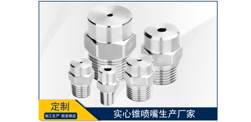實心錐噴嘴生產廠家