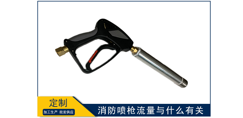 消防噴槍流量與什么有關(guān)